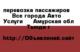 перевозка пассажиров - Все города Авто » Услуги   . Амурская обл.,Тында г.